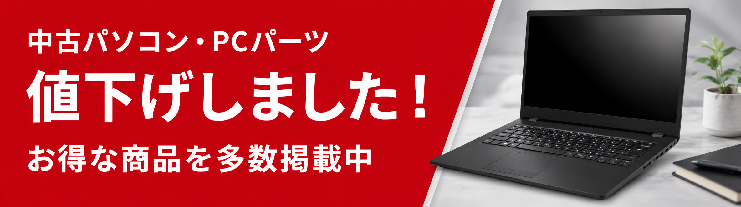 中古パソコン・PCパーツ 値下げ