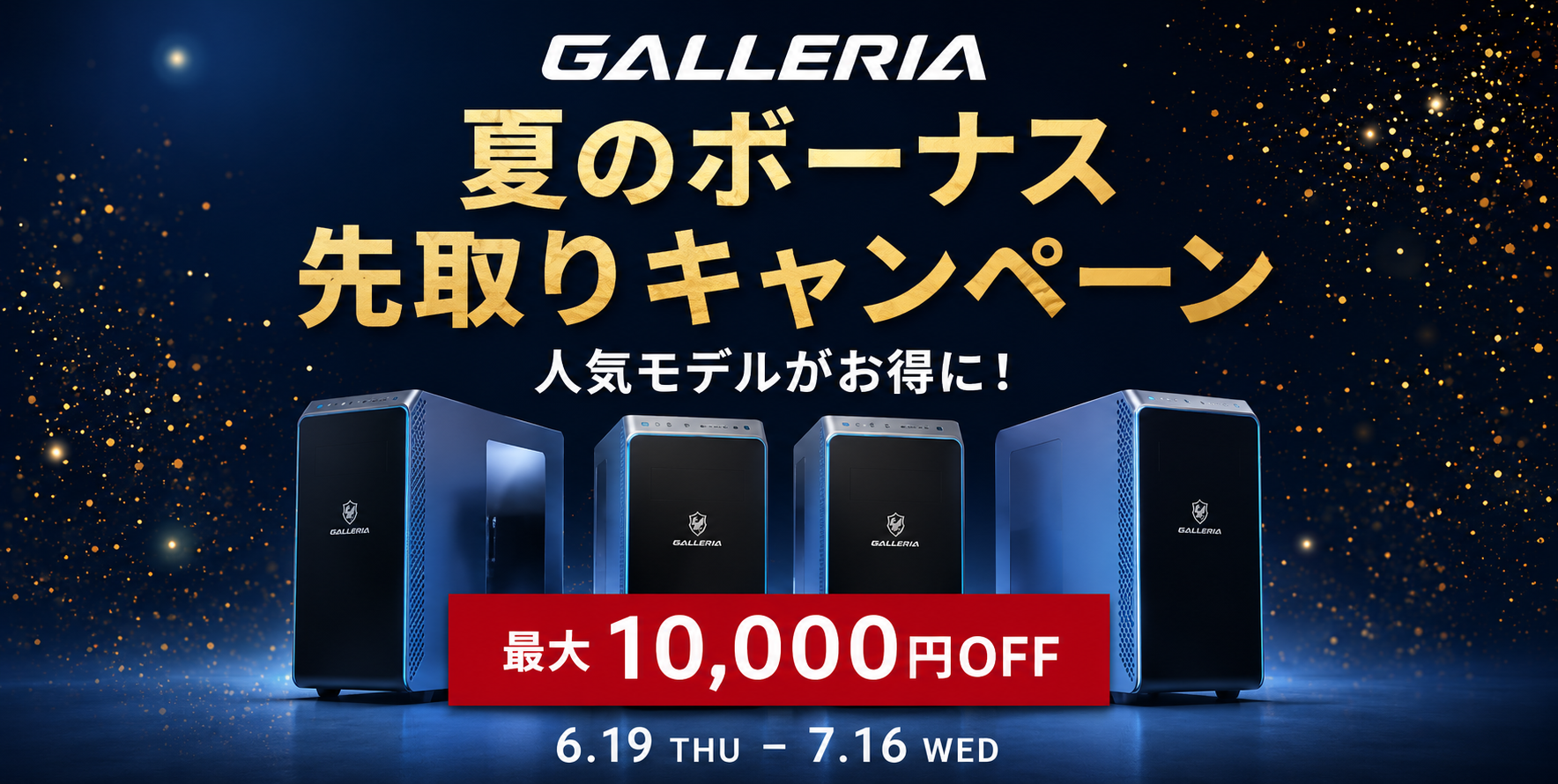 夏のボーナス先取りキャンペーン